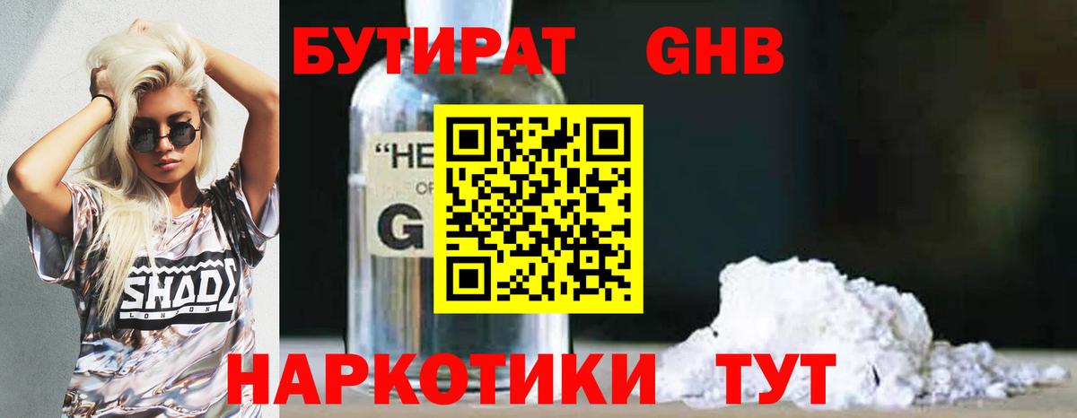 Красноярск  БУТИРАТ бутандиол  Вход с VPN 