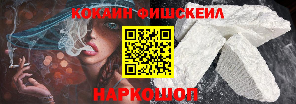 Кокаин FishScale Красноярск
